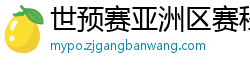 世预赛亚洲区赛程表